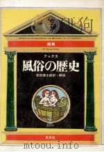 風俗の歴史:画集 カラー版（1967.04 PDF版）
