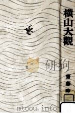 横山大観 1958.04 PDF电子版封面 斎藤隆三著
