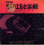 虹の上をとぶ船:版画物語（1976.05 PDF版）