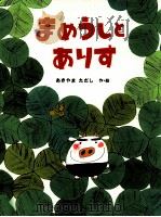 まめうしとありす（1998.02 PDF版）