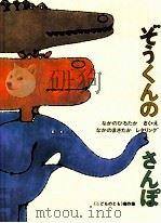 ぞうくんのさんぽ（1968.06 PDF版）