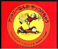 アントニーなんかやっつけちゃう（1979.12 PDF版）
