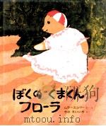 ぼくのくまくんフローラ（1979.07 PDF版）