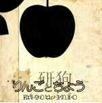 りんごとちょう（1976.09 PDF版）
