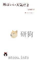 外はいい天気だよ 1998.07 PDF电子版封面 谷川史子著