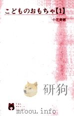 こどものおもちゃ 1（1995.04 PDF版）