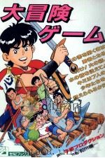 大冒険ゲーム（1993.04 PDF版）