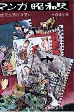 マンガ昭和史:庶民生活泣き笑い 1973.01 PDF电子版封面 金森健生著
