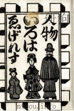 ゑげれすいろは人物（1953.07 PDF版）