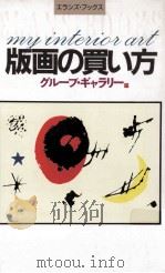 版画の買い方:マイインテリアアート（1990.12 PDF版）