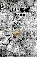 略画百科事典 1965.12 PDF电子版封面 黒崎義介著