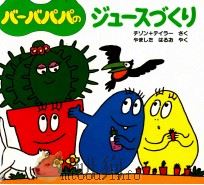 バーバパパのジュースづくり   1997.08  PDF电子版封面    アネット=チゾン，タラス=テイラーさく 