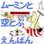 ムーミンと空とぶえんばん（1998.08 PDF版）
