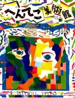 へんてこ美術館（1995.06 PDF版）