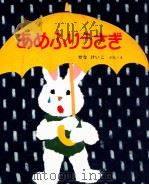 あめふりうさぎ（1981.11 PDF版）