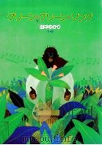 グリーン·グリーン·ソング（1994.03 PDF版）