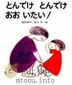とんでけとんでけおおいたい!（1980.11 PDF版）
