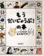 もうだいじょうぶ!の本（1993.12 PDF版）