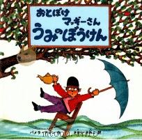 おとぼけマッギーさんうみのぼうけん（1997.07 PDF版）