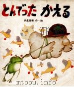 とんでったかえる（1979.03 PDF版）