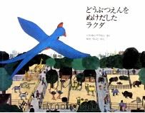 どうぶつえんをぬけだしたラクダ（1980.03 PDF版）