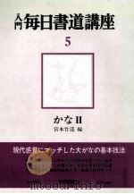 入門毎日書道講座 5（1977.03 PDF版）