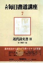 入門毎日書道講座 7（1977.05 PDF版）