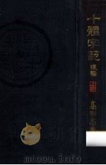十体字範 1（1940.03 PDF版）