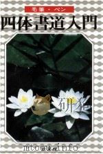四体書道入門（ PDF版）