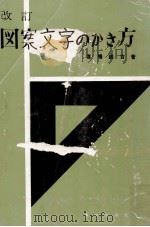 図案文字のかき方.改訂（1956.08 PDF版）