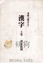 漢字:書道上達のすべて 上（1993.03 PDF版）