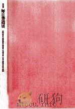 毎日書道展作品集 第26回（1974 PDF版）