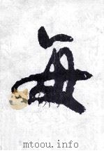 毎日書道展作品集 第29回（1977 PDF版）