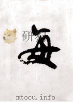 毎日書道展作品集 第42回（1990 PDF版）