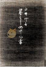 暮らしの中の書（1980.12 PDF版）