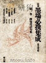 揮毫用語句集 1（ PDF版）