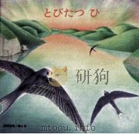 とびたつひ   1995  PDF电子版封面    別府浩実絵と文 
