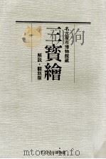 三寳繪:名古屋市博物館蔵  解説·翻刻版   1989.09  PDF电子版封面    源為憲著 