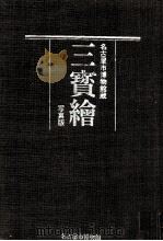 三寳繪 写真版（1989.09 PDF版）