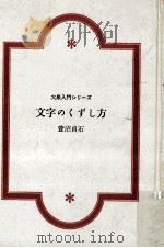 文字のくずし方（1968.03 PDF版）