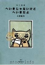 へいきじゃないけどへいきだよ（1999.07 PDF版）
