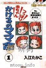 つっぱり赤ちゃんかけるのママ命（1996.10 PDF版）