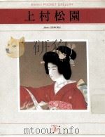 上村松園（1991.11 PDF版）