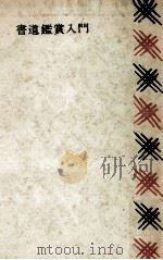 書道鑑賞入門（1963.07 PDF版）