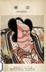 歌川豊国:1769(明和六年)～1825(文政八年)（1955.09 PDF版）