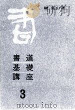 行書·草書篇（1966.06 PDF版）