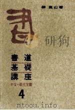かな·現代文篇（1966.08 PDF版）