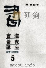 篆書·隷書篇（1966.12 PDF版）