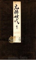 元禄時代 下（1931.03 PDF版）
