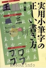 実用小筆字の正しい書き方（1987.04 PDF版）